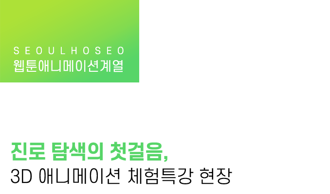 웹툰애니메이션계열 | 진로 탐색의 첫걸음, 3D 애니메이션 체험특강 현장