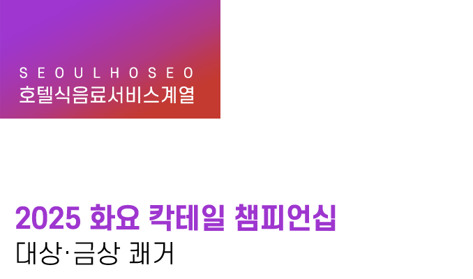 호텔식음료서비스계열 | 2025 화요 칵테일 챔피언십 대상·금상 쾌거