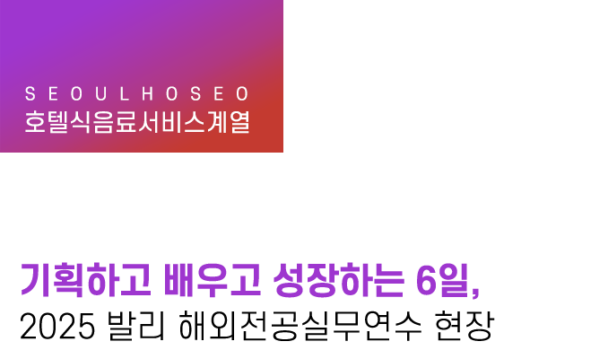 호텔식음료서비스계열 | 기획하고 배우고 성장하는 6일, 2025 발리 해외전공실무연수 현장