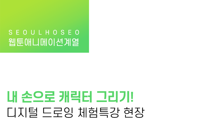 웹툰애니메이션계열 | 내 손으로 캐릭터 그리기! 디지털 드로잉 체험특강 현장