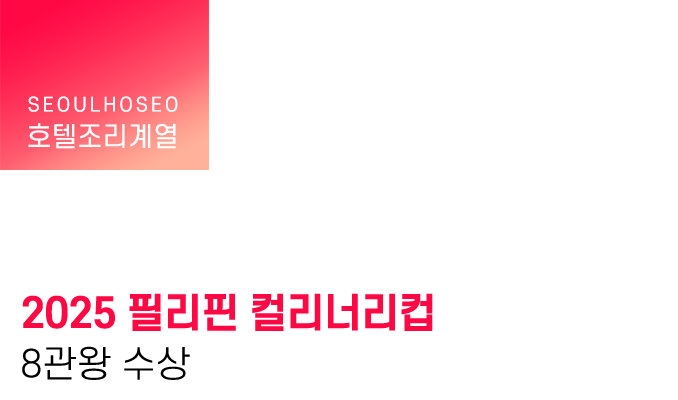2025 필리핀 컬리너리컵 8관왕 수상
