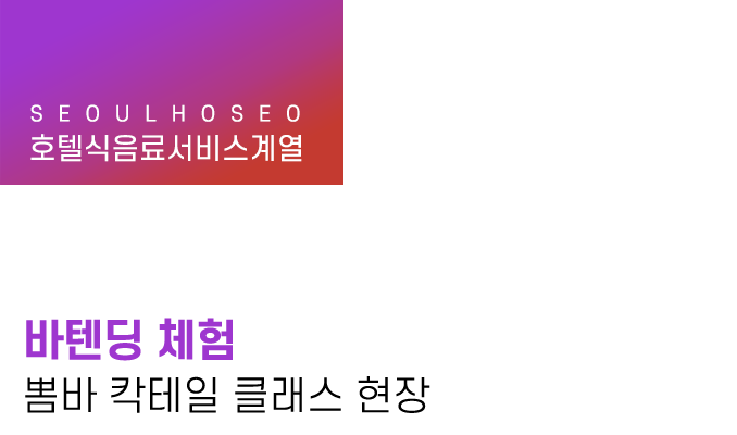 바텐딩 체험 뽐바 칵테일 클래스 현장