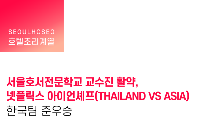 서울호서전문학교 교수진 활약, 넷플릭스 아이언셰프(THAILAND VS ASIA) 한국팀 준우승