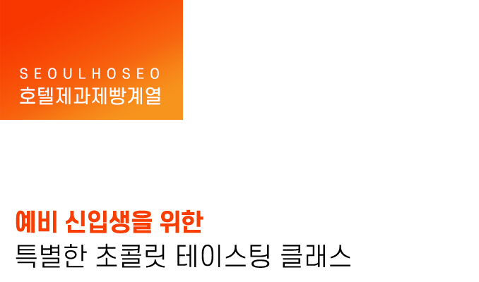 예비 신입생을 위한 특별한 초콜릿 테이스팅 클래스