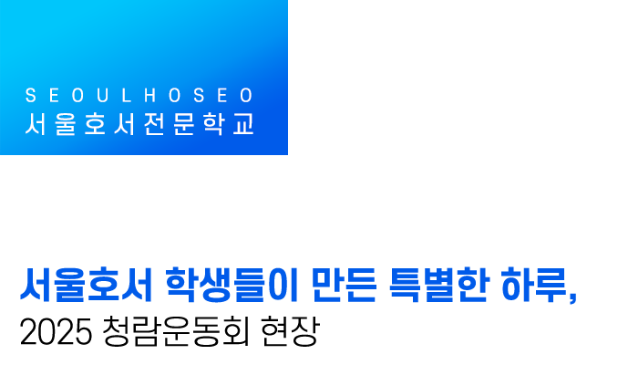 서울호서 학생들이 만든 특별한 하루, 2025 청람운동회 현장