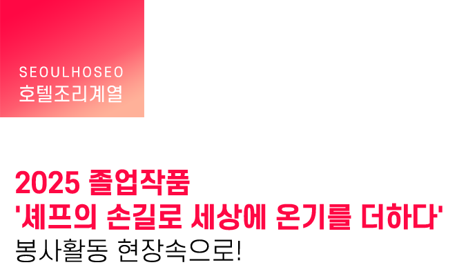 2025 졸업작품 '셰프의 손길로 세상에 온기를 더하다' 봉사활동 현장속으로!