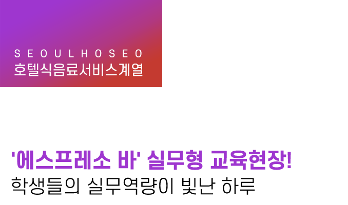 '에스프레소 바' 실무형 교육현장! 학생들의 실무역량이 빛난 하루