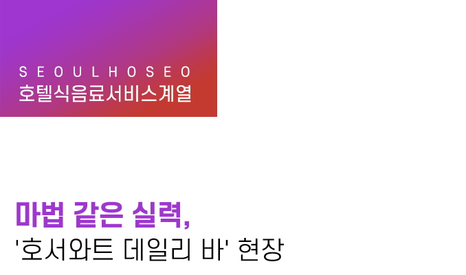 마법 같은 실력, '호서와트 데일리 바' 현장