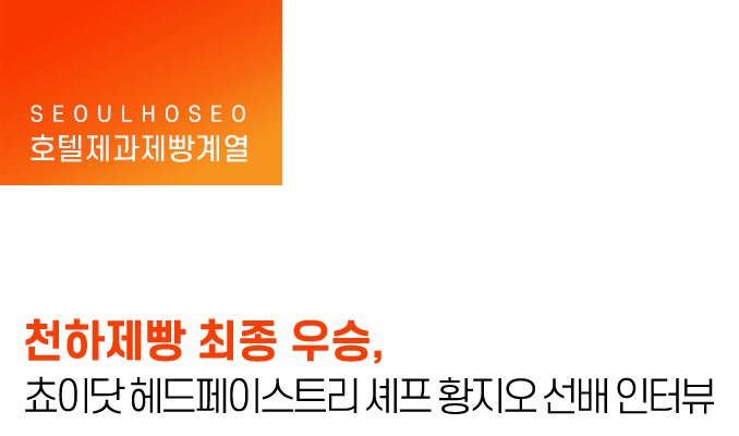 천하제빵 세미파이널 1위, 쵸이닷 헤드페이스트리 셰프 황지오 선배 인터뷰