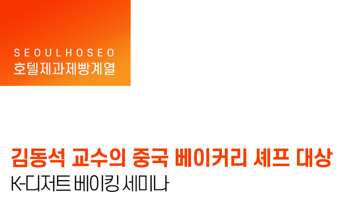 김동석 교수의 중국 베이커리 셰프 대상 K-디저트 베이킹 세미나