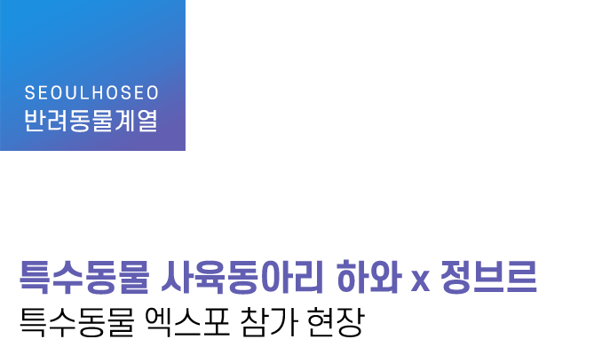 특수동물 사육동아리 하와 x 정브르 특수동물 엑스포 참가 현장