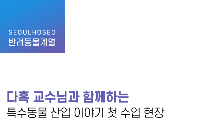 다흑 교수님과 함께하는 특수동물 산업 이야기 첫 수업 현장