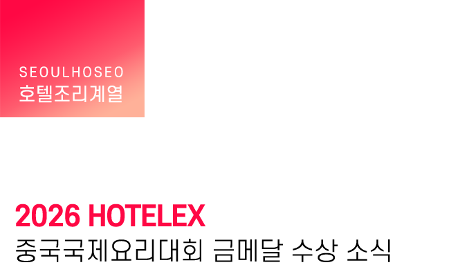 2026 HOTELEX 중국국제요리대회 금메달 수상 소식