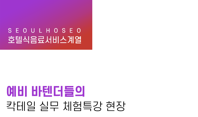 예비 바텐더들의 칵테일 실무 체험특강 현장
