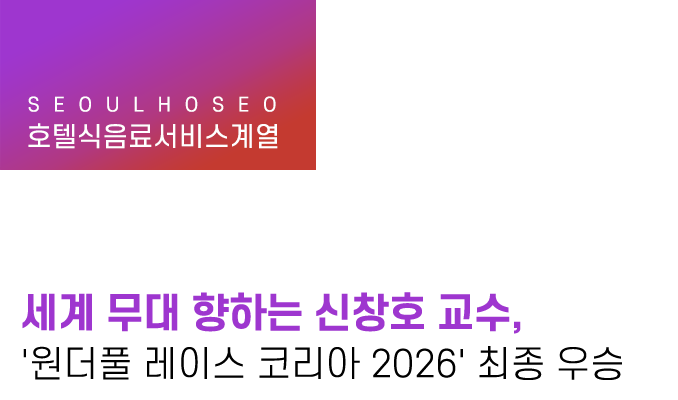 세계 무대 향하는 신창호 교수, '원더풀 레이스 코리아 2026' 최종 우승