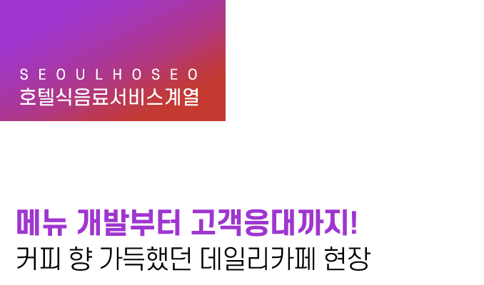 메뉴 개발부터 고객응대까지! 커피 향 가득했던 데일리카페 현장