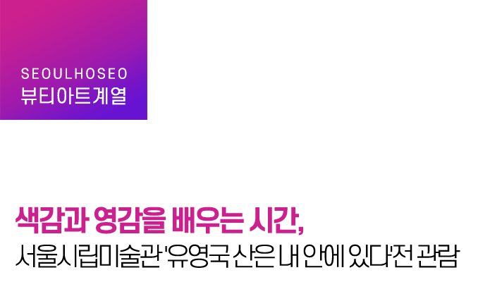 색감과 영감을 배우는 시간, 서울시립미술관 '유영국 산은 내 안에 있다'전 관람