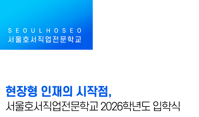 현장형 인재의 시작점, 서울호서직업전문학교 2026학년도 입학식