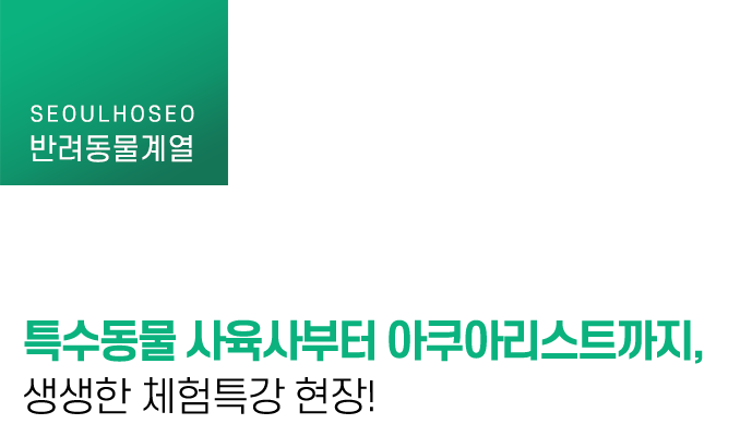 특수동물 사육사부터 아쿠아리스트까지, 생생한 체험특강 현장!