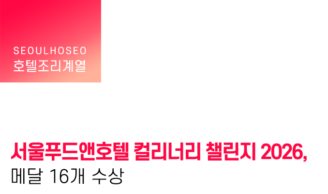 서울푸드앤호텔 컬리너리 챌린지 2026, 메달 16개 수상