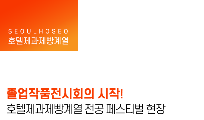 졸업작품전시회의 시작! 호텔제과제빵계열 전공 페스티벌 현장