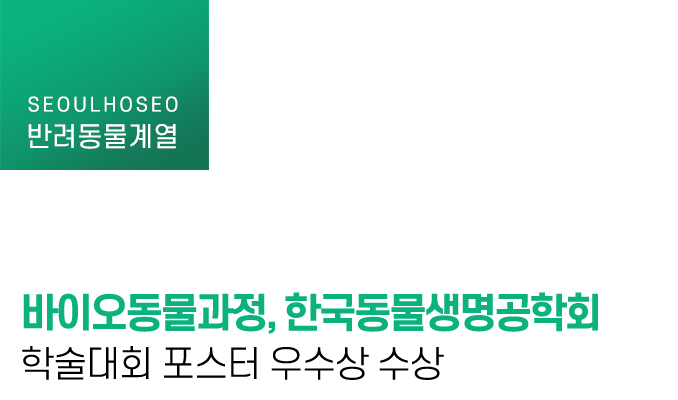 바이오동물과정, 한국동물생명공학회 학술대회 포스터 우수상 수상