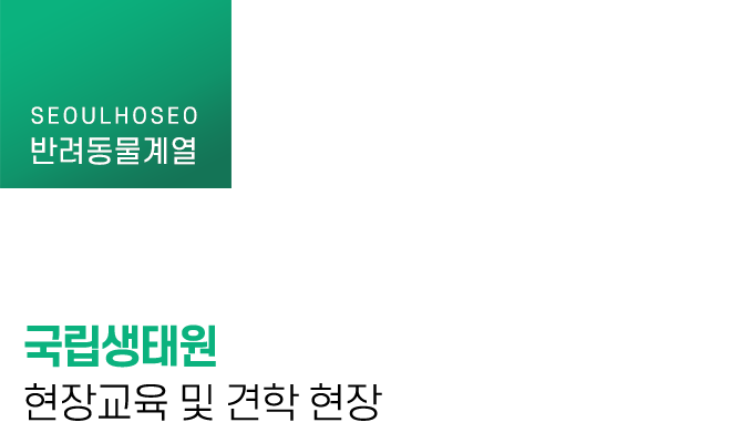 국립생태원 현장교육 및 견학 현장