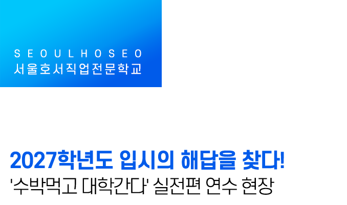 2027학년도 입시의 해답을 찾다! '수박먹고 대학간다' 실전편 연수 현장