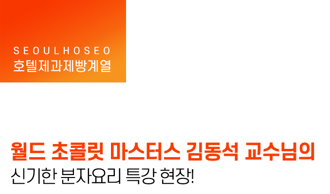 월드 초콜릿 마스터스 김동석 교수님의 신기한 분자요리 특강 현장!
