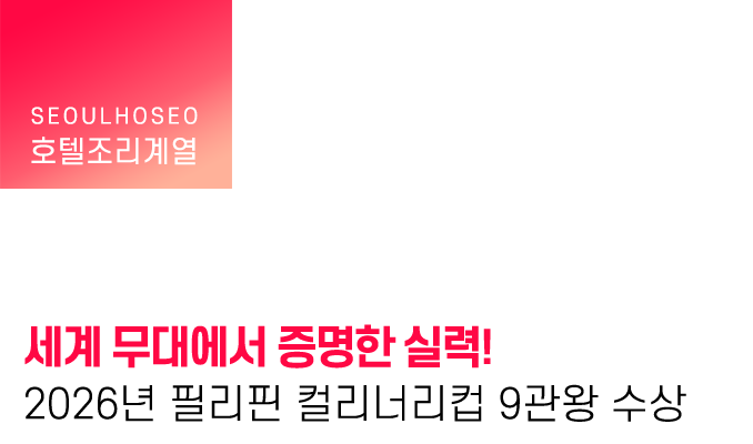 세계 무대에서 증명한 실력! 2026년 필리핀 컬리너리컵 9관왕 수상