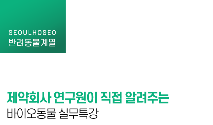 제약회사 연구원이 직접 알려주는 바이오동물 실무특강