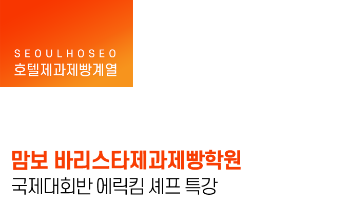 맘보 바리스타제과제빵학원 국제대회반 에릭킴 셰프 특강