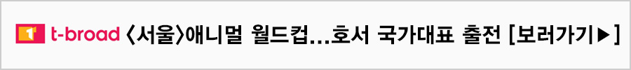 t-broad 서울 애니멀 월드컵...호서 국가대표 출전 보러가기