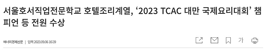 호텔조리계열, 2023 TCAC 대만 국제요리대회 챔피언 등 전원 수상