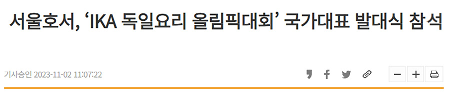 서울호서, IKA 독일요리 올림픽대회 국가대표 발대식 참석