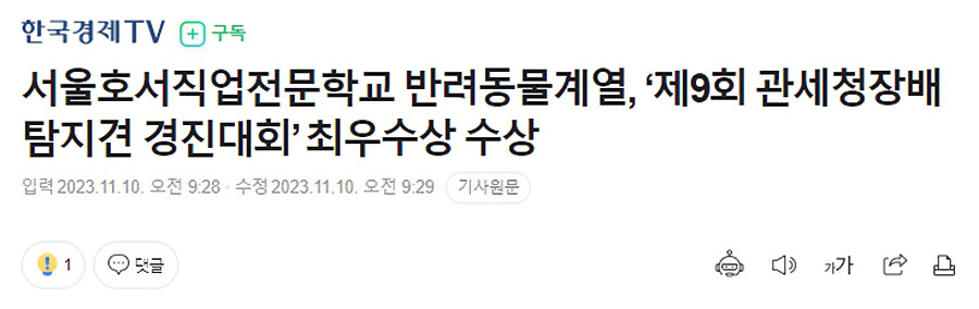 서울호서직업전문학교 반려동물계열, 제9회 관세청장배 탐지견 경진대회 최우수상 수상