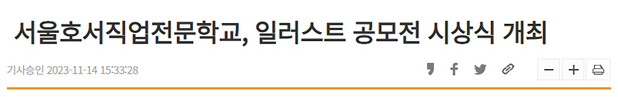 서울호서직업전문학교, 일러스트 공모전 시상식 개최