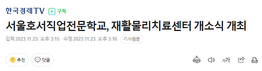 서울호서직업전문학교, 재활물리치료센터 개소식 개최