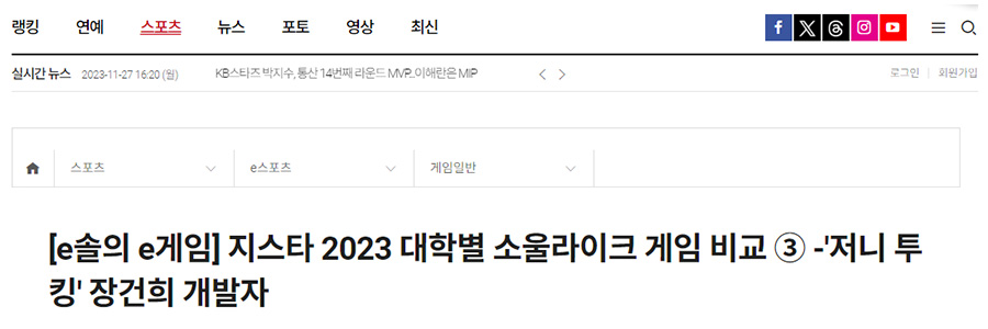 [e솔의 e게임] 지스타 2023 대학별 소울라이크 게임 비교 ③ -'저니 투 킹' 장건희 개발자