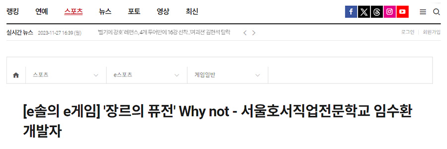 [e솔의 e게임] '장르의 퓨전' Why not - 서울호서직업전문학교 임수환 개발자