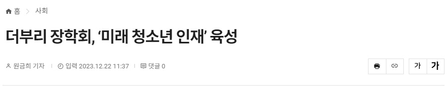 더부리 장학회, ‘미래 청소년 인재’ 육성