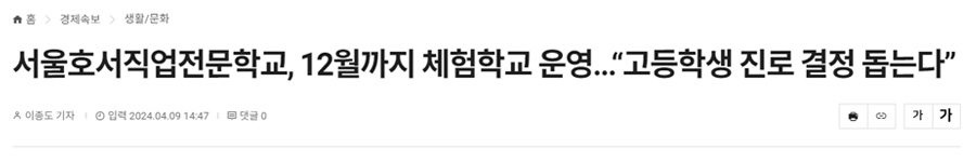 서울호서직업전문학교, 12월까지 체험학교 운영
