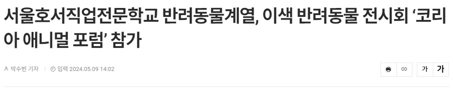 서울호서직업전문학교 반려동물계열, 이색 반려동물 전시회 ‘코리아 애니멀 포럼’ 참가