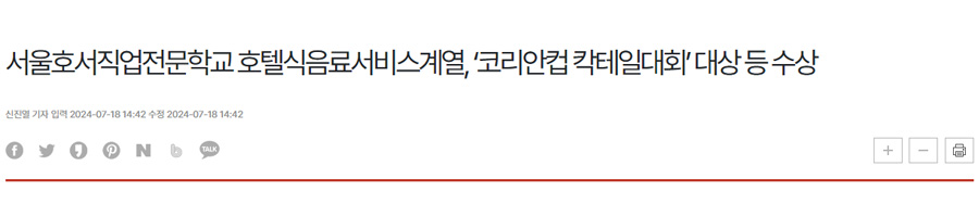 서울호서직업전문학교 호텔식음료서비스계열, ‘코리안컵 칵테일대회’ 대상 등 수상