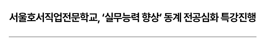 서울호서직업전문학교, '실무능력 향상' 동계 과정심화 특강 진행