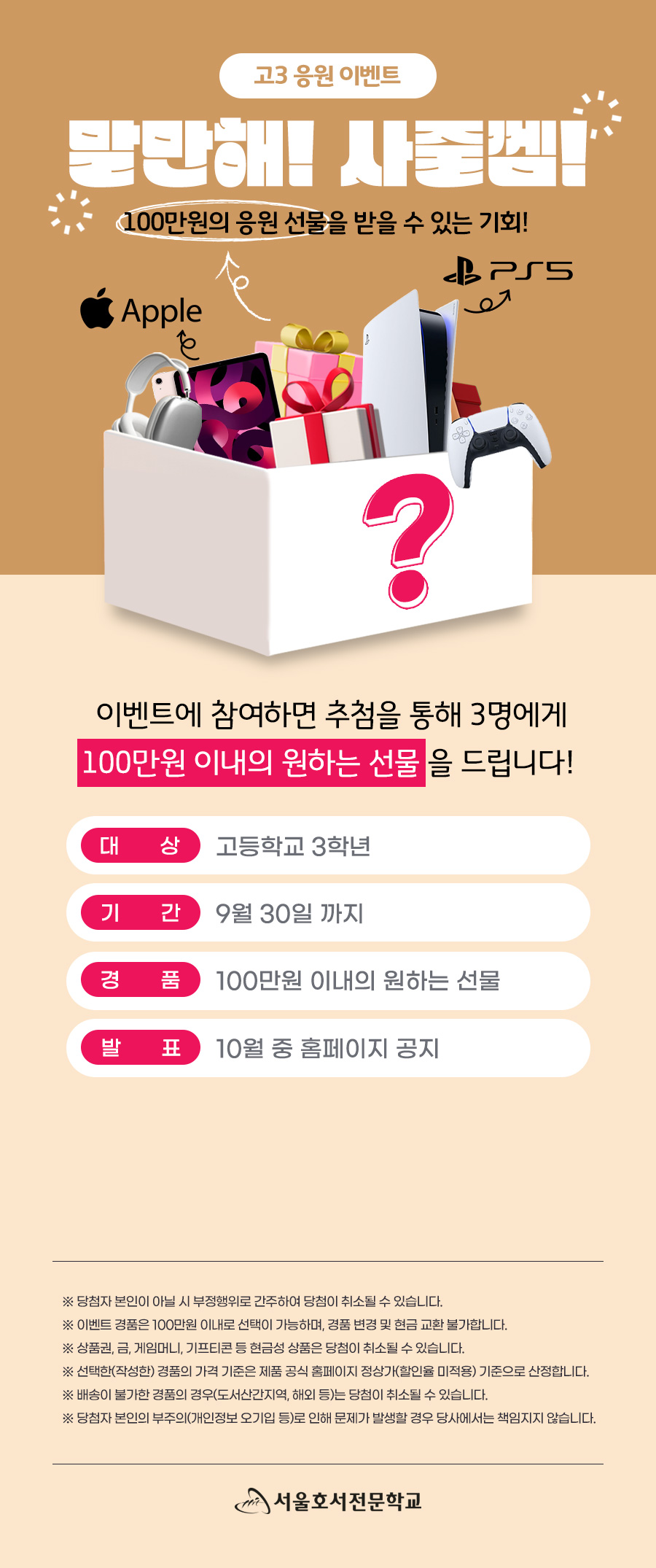 고3 응원 이벤트, 말만해! 사줄껨!