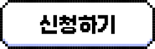 신청하기