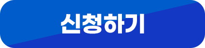 신청하기