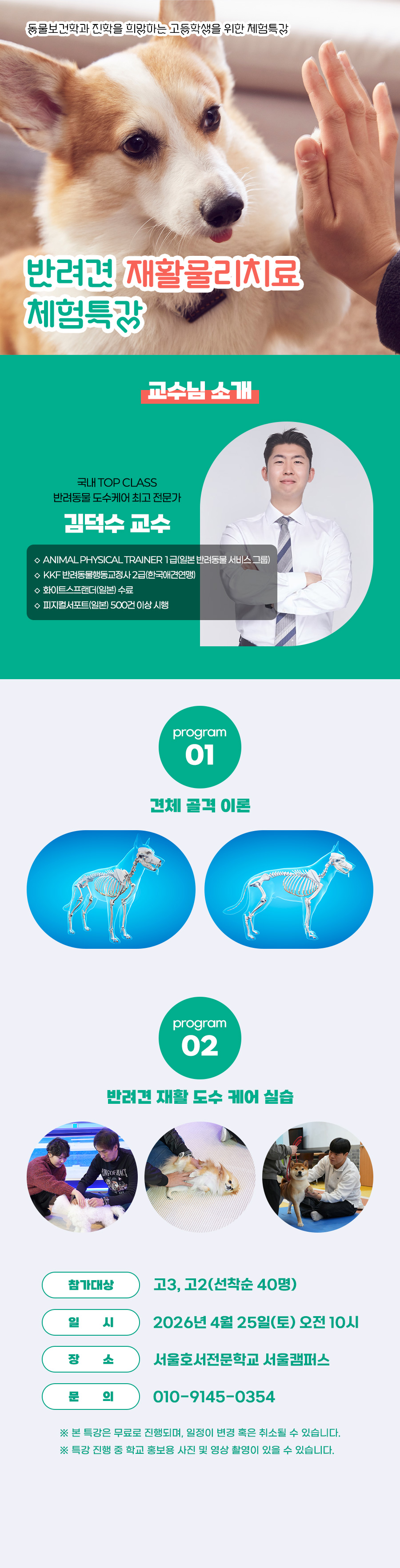 반려견 재활물리치료 체험특강