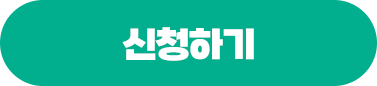 신청하기